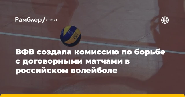 ВФВ создала комиссию по борьбе с договорными матчами в российском волейболе ВФВ создала комиссию по борьбе с договорными матчами в российском волейболе