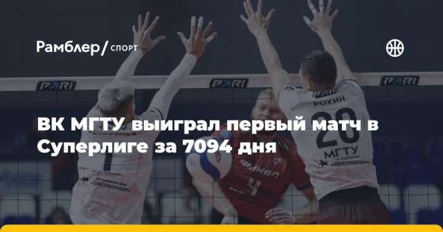 ВК МГТУ выиграл первый матч в Суперлиге за 7094 дня ВК МГТУ выиграл первый матч в Суперлиге за 7094 дня