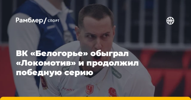 ВК «Белогорье» обыграл «Локомотив» и продолжил победную серию ВК «Белогорье» обыграл «Локомотив» и продолжил победную серию