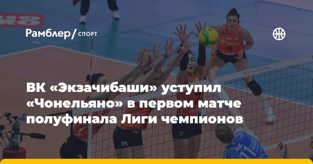 ВК «Экзачибаши» уступил «Чонельяно» в первом матче полуфинала Лиги чемпионов ВК «Экзачибаши» уступил «Чонельяно» в первом матче полуфинала Лиги чемпионов