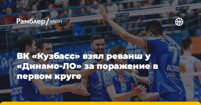 ВК «Кузбасс» взял реванш у «Динамо-ЛО» за поражение в первом круге ВК «Кузбасс» взял реванш у «Динамо-ЛО» за поражение в первом круге