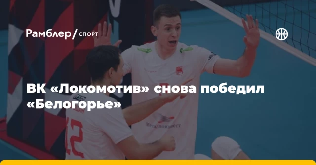 ВК «Локомотив» снова победил «Белогорье» ВК «Локомотив» снова победил «Белогорье»