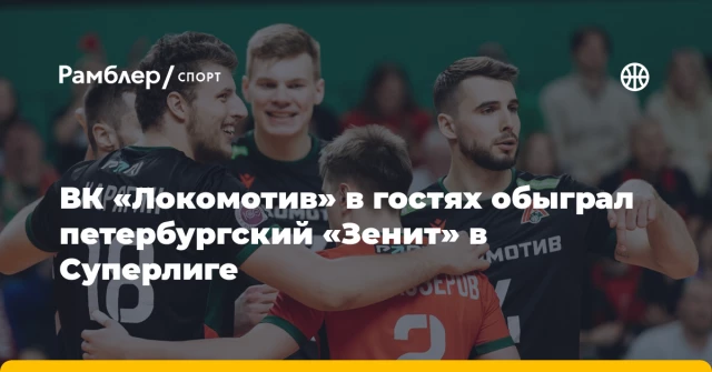 ВК «Локомотив» в гостях обыграл петербургский «Зенит» в Суперлиге ВК «Локомотив» в гостях обыграл петербургский «Зенит» в Суперлиге