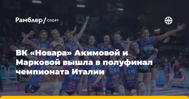 ВК «Новара» Акимовой и Марковой вышла в полуфинал чемпионата Италии ВК «Новара» Акимовой и Марковой вышла в полуфинал чемпионата Италии