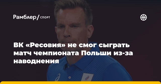 ВК «Ресовия» не смог сыграть матч чемпионата Польши из-за наводнения ВК «Ресовия» не смог сыграть матч чемпионата Польши из-за наводнения