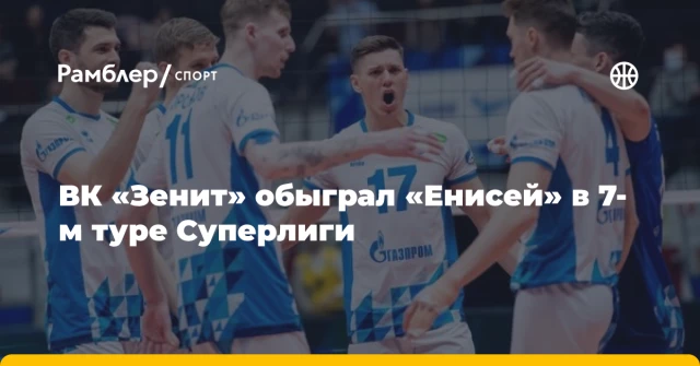 ВК «Зенит» обыграл «Енисей» в 7-м туре Суперлиги ВК «Зенит» обыграл «Енисей» в 7-м туре Суперлиги