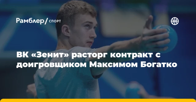 ВК «Зенит» расторг контракт с доигровщиком Максимом Богатко ВК «Зенит» расторг контракт с доигровщиком Максимом Богатко