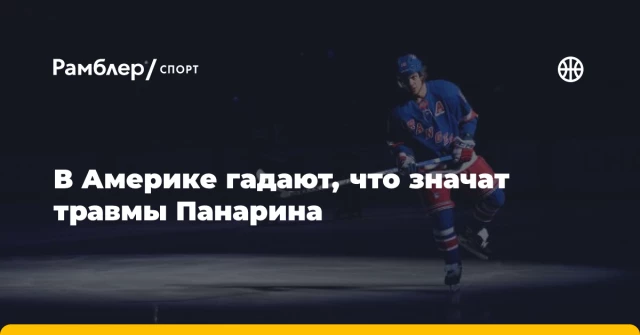 В Америке гадают, что значат травмы Панарина В Америке гадают, что значат травмы Панарина