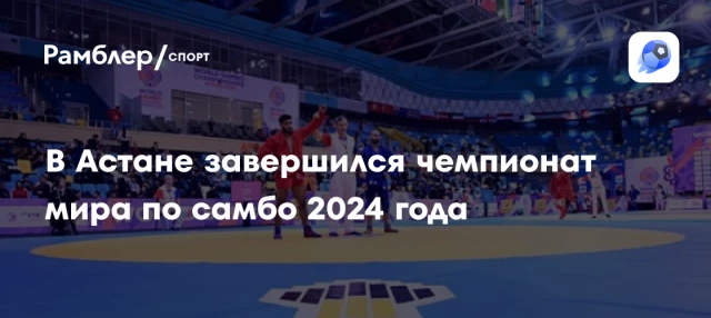 В Астане завершился чемпионат мира по самбо 2024 года В Астане завершился чемпионат мира по самбо 2024 года