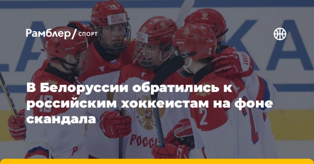 В Белоруссии обратились к российским хоккеистам на фоне скандала В Белоруссии обратились к российским хоккеистам на фоне скандала