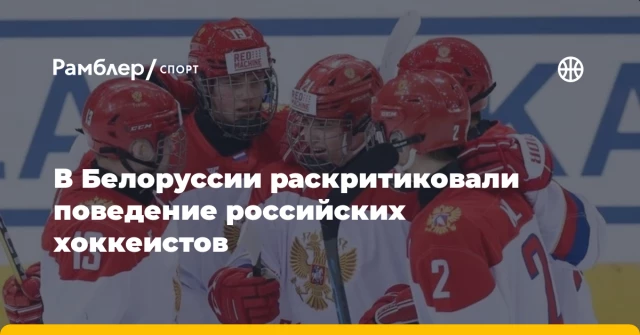В Белоруссии раскритиковали поведение российских хоккеистов В Белоруссии раскритиковали поведение российских хоккеистов