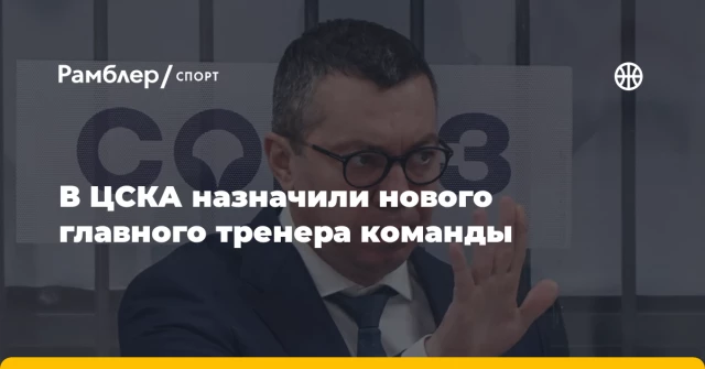 В ЦСКА назначили нового главного тренера команды В ЦСКА назначили нового главного тренера команды