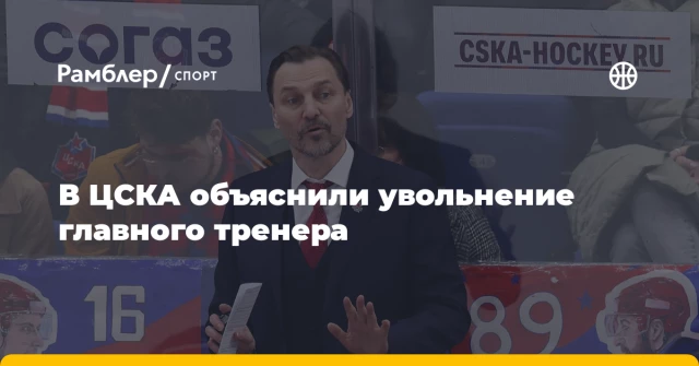 В ЦСКА объяснили увольнение главного тренера В ЦСКА объяснили увольнение главного тренера
