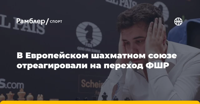 В Европейском шахматном союзе отреагировали на переход ФШР В Европейском шахматном союзе отреагировали на переход ФШР