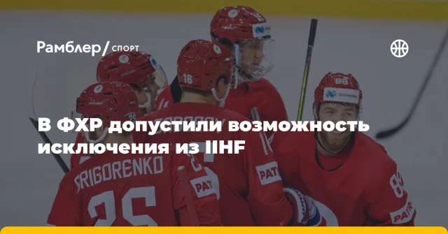 В ФХР допустили возможность исключения из IIHF В ФХР допустили возможность исключения из IIHF