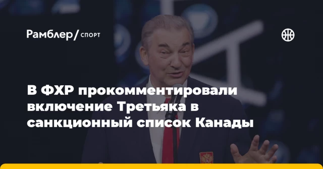 В ФХР прокомментировали включение Третьяка в санкционный список Канады В ФХР прокомментировали включение Третьяка в санкционный список Канады