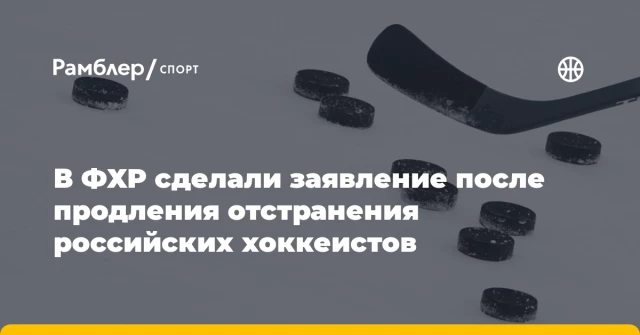 В ФХР сделали заявление после продления отстранения российских хоккеистов В ФХР сделали заявление после продления отстранения российских хоккеистов