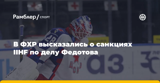 В ФХР высказались о санкциях IIHF по делу Федотова В ФХР высказались о санкциях IIHF по делу Федотова