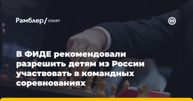 В ФИДЕ рекомендовали разрешить детям из России участвовать в командных соревнованиях В ФИДЕ рекомендовали разрешить детям из России участвовать в командных соревнованиях
