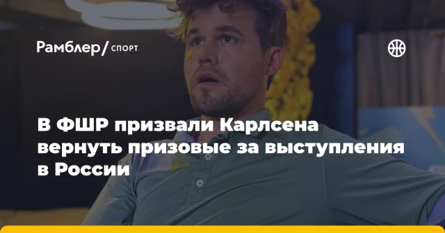 В ФШР призвали Карлсена вернуть призовые за выступления в России В ФШР призвали Карлсена вернуть призовые за выступления в России