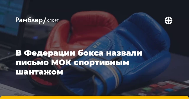 В Федерации бокса назвали письмо МОК спортивным шантажом В Федерации бокса назвали письмо МОК спортивным шантажом