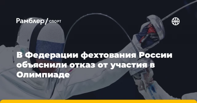 В Федерации фехтования России объяснили отказ от участия в Олимпиаде В Федерации фехтования России объяснили отказ от участия в Олимпиаде