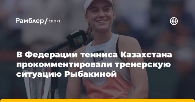 В Федерации тенниса Казахстана прокомментировали тренерскую ситуацию Рыбакиной В Федерации тенниса Казахстана прокомментировали тренерскую ситуацию Рыбакиной