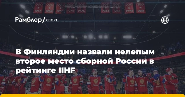 В Финляндии назвали нелепым второе место сборной России в рейтинге IIHF В Финляндии назвали нелепым второе место сборной России в рейтинге IIHF