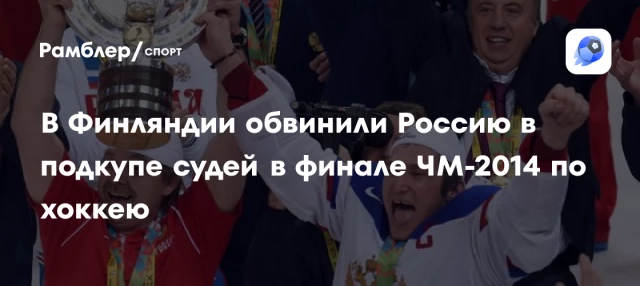 В Финляндии обвинили Россию в подкупе судей в финале ЧМ-2014 по хоккею В Финляндии обвинили Россию в подкупе судей в финале ЧМ-2014 по хоккею