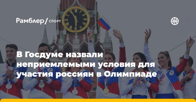 В Госдуме назвали неприемлемыми условия для участия россиян в Олимпиаде В Госдуме назвали неприемлемыми условия для участия россиян в Олимпиаде