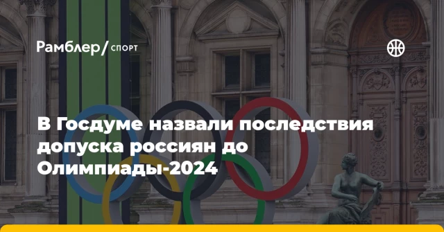 В Госдуме назвали последствия допуска россиян до Олимпиады-2024 В Госдуме назвали последствия допуска россиян до Олимпиады-2024