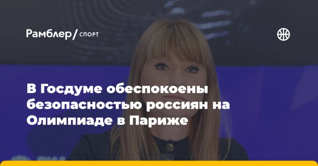 В Госдуме обеспокоены безопасностью россиян на Олимпиаде в Париже В Госдуме обеспокоены безопасностью россиян на Олимпиаде в Париже