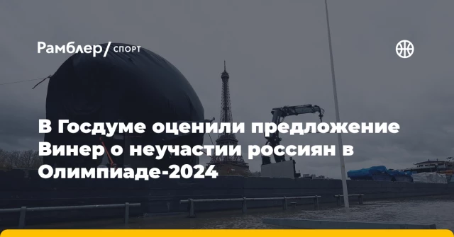 В Госдуме оценили предложение Винер о неучастии россиян в Олимпиаде-2024 В Госдуме оценили предложение Винер о неучастии россиян в Олимпиаде-2024