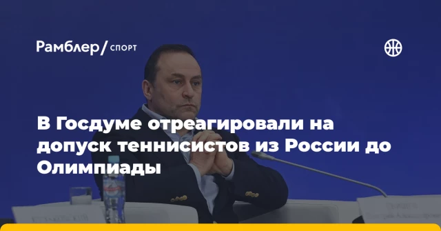 В Госдуме отреагировали на допуск теннисистов из России до Олимпиады В Госдуме отреагировали на допуск теннисистов из России до Олимпиады