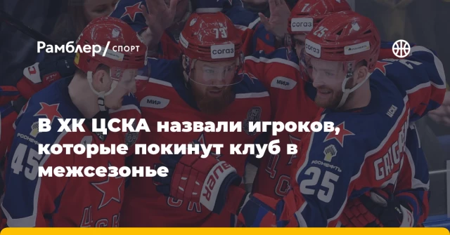В ХК ЦСКА назвали игроков, которые покинут клуб в межсезонье В ХК ЦСКА назвали игроков, которые покинут клуб в межсезонье