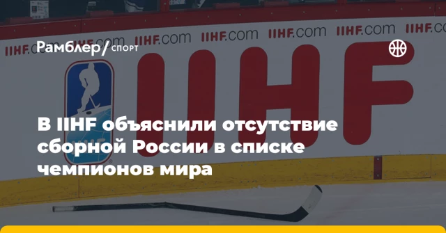 В IIHF объяснили отсутствие сборной России в списке чемпионов мира В IIHF объяснили отсутствие сборной России в списке чемпионов мира