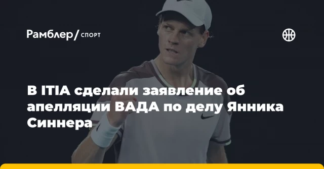 В ITIA сделали заявление об апелляции ВАДА по делу Янника Синнера В ITIA сделали заявление об апелляции ВАДА по делу Янника Синнера
