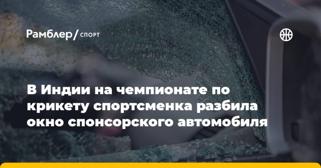 В Индии на чемпионате по крикету спортсменка разбила окно спонсорского автомобиля В Индии на чемпионате по крикету спортсменка разбила окно спонсорского автомобиля