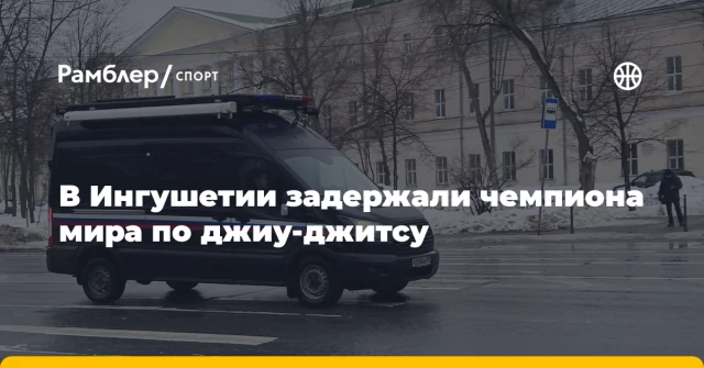 В Ингушетии задержали чемпиона мира по джиу-джитсу В Ингушетии задержали чемпиона мира по джиу-джитсу