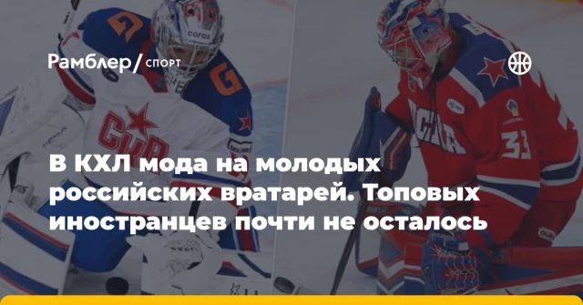 В КХЛ мода на молодых российских вратарей. Топовых иностранцев почти не осталось В КХЛ мода на молодых российских вратарей. Топовых иностранцев почти не осталось