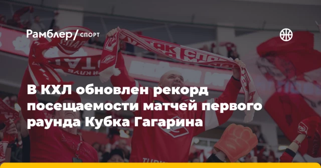 В КХЛ обновлен рекорд посещаемости матчей первого раунда Кубка Гагарина В КХЛ обновлен рекорд посещаемости матчей первого раунда Кубка Гагарина