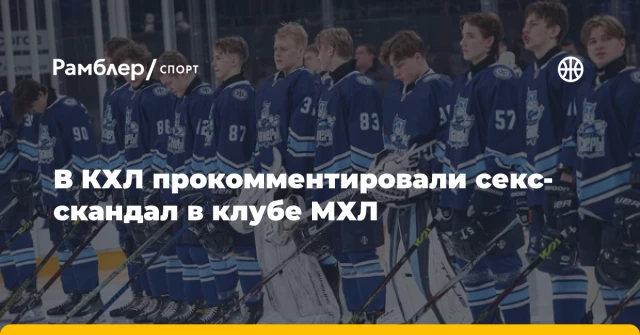 В КХЛ прокомментировали секс-скандал в клубе МХЛ В КХЛ прокомментировали секс-скандал в клубе МХЛ