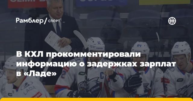 В КХЛ прокомментировали информацию о задержках зарплат в «Ладе» В КХЛ прокомментировали информацию о задержках зарплат в «Ладе»