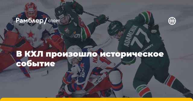 В КХЛ произошло историческое событие В КХЛ произошло историческое событие