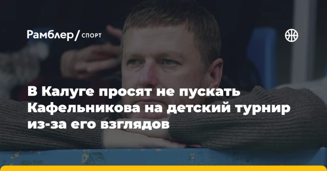 В Калуге просят не пускать Кафельникова на детский турнир из-за его взглядов В Калуге просят не пускать Кафельникова на детский турнир из-за его взглядов