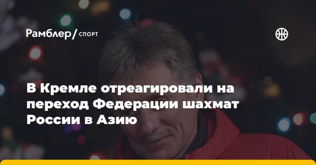 В Кремле отреагировали на переход Федерации шахмат России в Азию В Кремле отреагировали на переход Федерации шахмат России в Азию