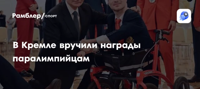 В Кремле вручили награды паралимпийцам В Кремле вручили награды паралимпийцам