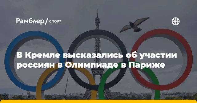 В Кремле высказались об участии россиян в Олимпиаде в Париже В Кремле высказались об участии россиян в Олимпиаде в Париже