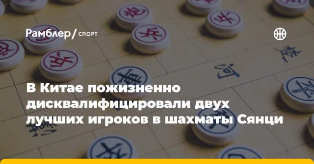 В Китае пожизненно дисквалифицировали двух лучших игроков в шахматы Сянци В Китае пожизненно дисквалифицировали двух лучших игроков в шахматы Сянци