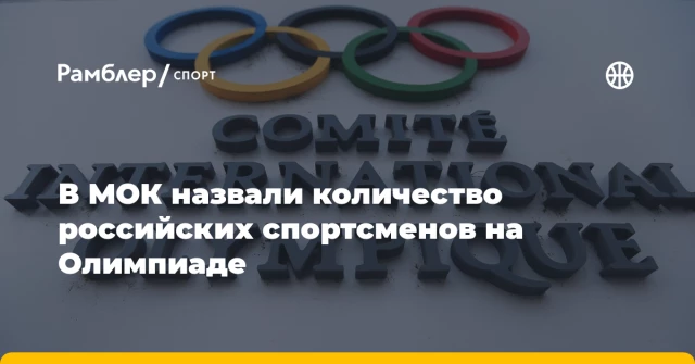 В МОК назвали количество российских спортсменов на Олимпиаде В МОК назвали количество российских спортсменов на Олимпиаде